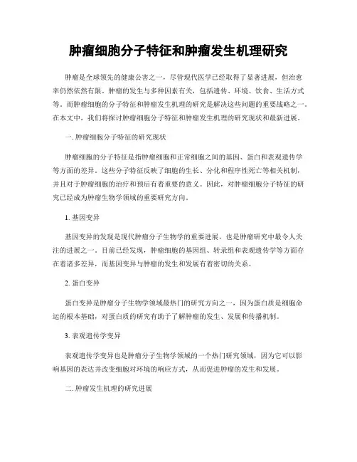 肿瘤细胞分子特征和肿瘤发生机理研究