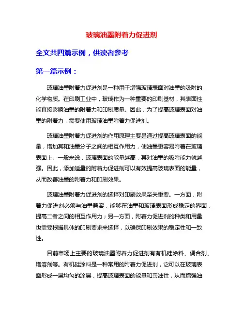 玻璃油墨附着力促进剂