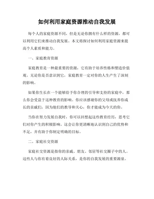 如何利用家庭资源推动自我发展