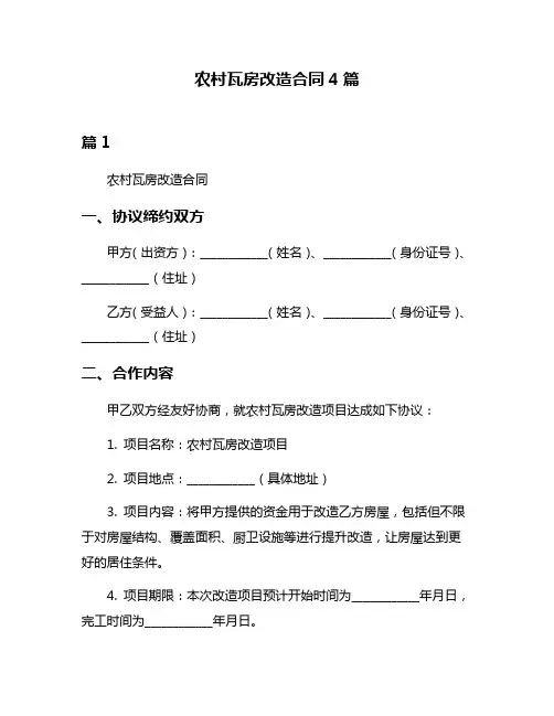 农村瓦房改造合同4篇