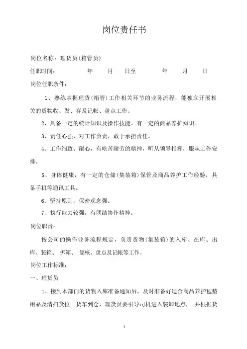 集装箱码头操作部理货员(箱管员)岗位责任书(岗位培训材料)
