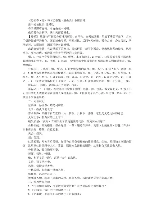 语文《沁园春.雪》和《忆秦娥.娄山关》备课资料