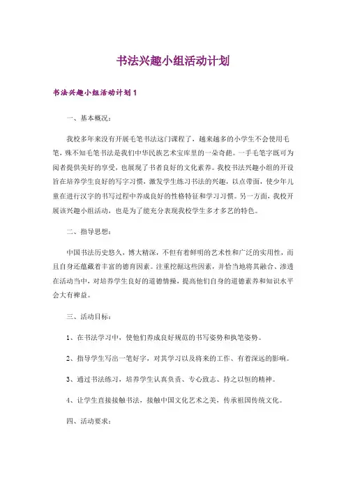 书法兴趣小组活动计划