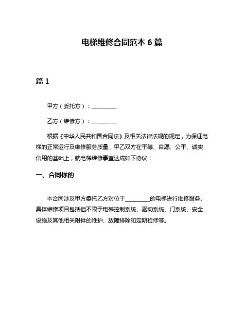 电梯维修合同范本6篇