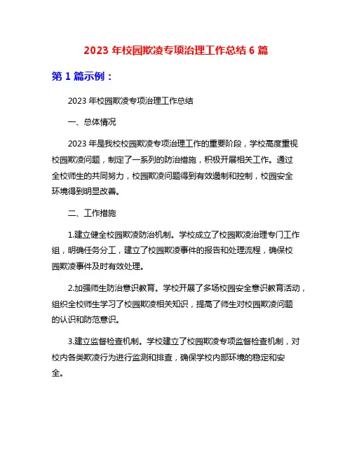2023年校园欺凌专项治理工作总结6篇