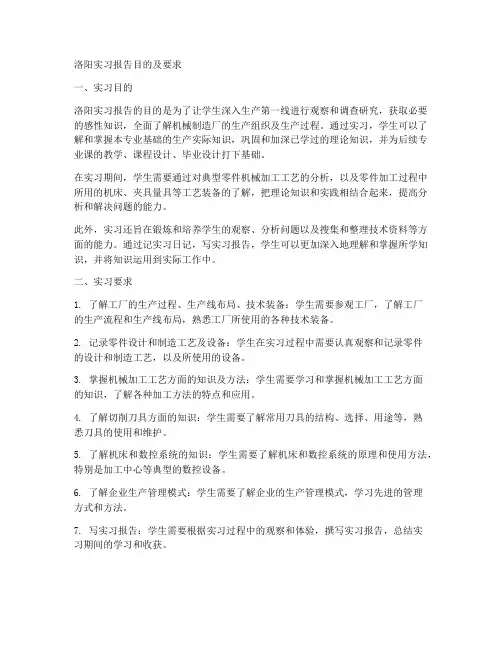 洛阳实习报告目的及要求