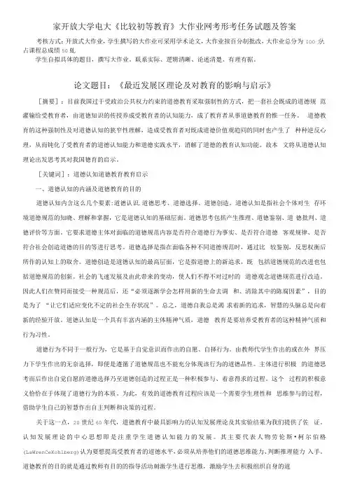 国家开放大学电大本科《比较初等教育》大作业网考形考任务试题及答案