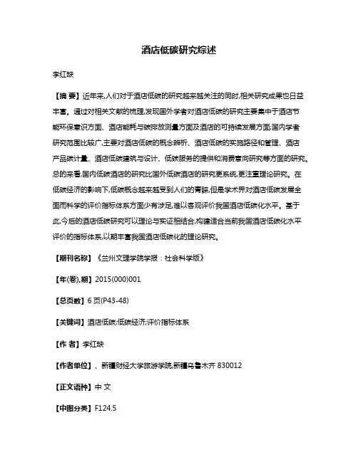 酒店低碳研究综述