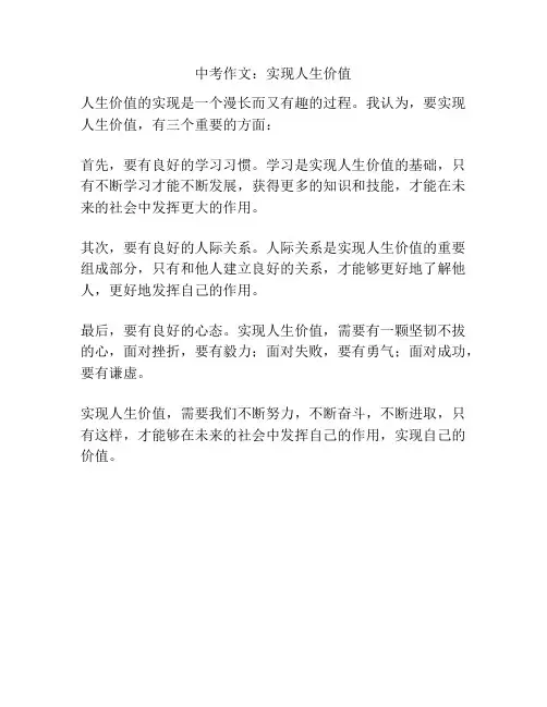 中考作文：实现人生价值