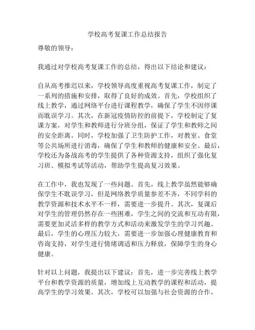 学校高考复课工作总结报告