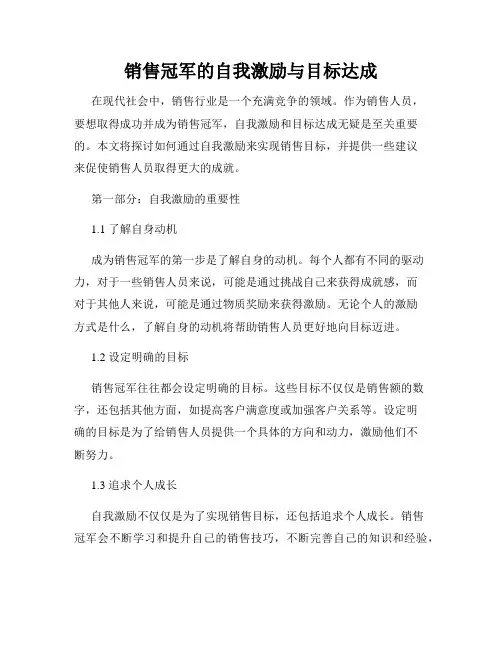 销售冠军的自我激励与目标达成