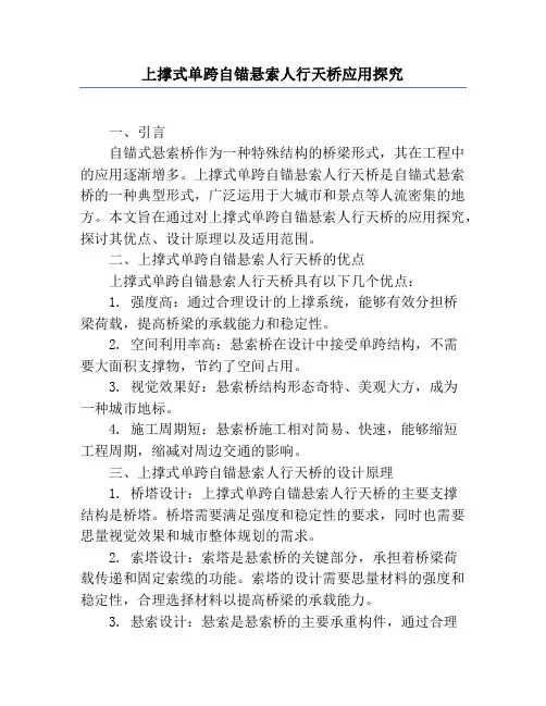 上撑式单跨自锚悬索人行天桥应用研究