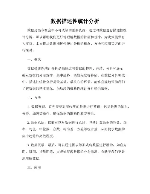 数据描述性统计分析