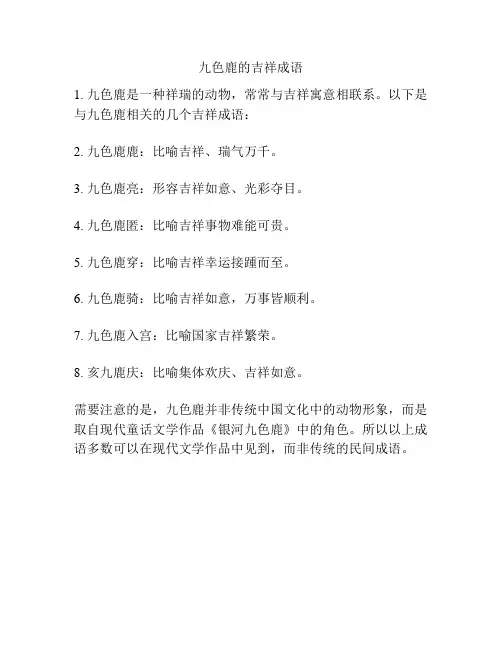 九色鹿的吉祥成语