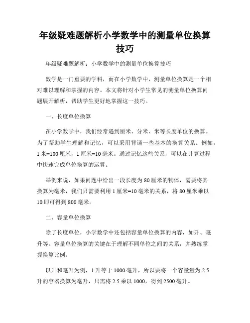 年级疑难题解析小学数学中的测量单位换算技巧