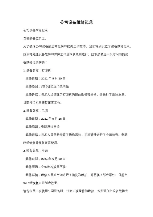 公司设备维修记录
