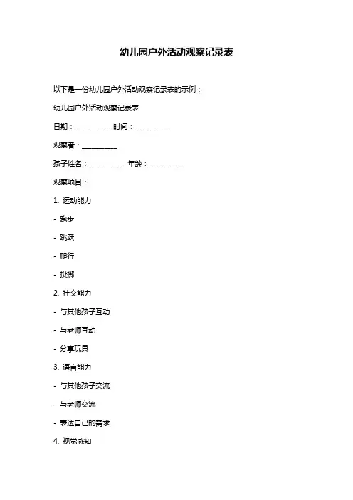 幼儿园户外活动观察记录表
