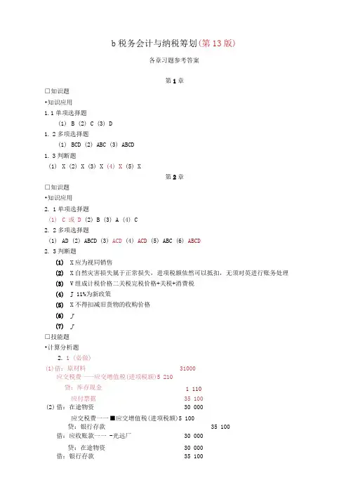 税务会计与纳税筹划13版参考答案