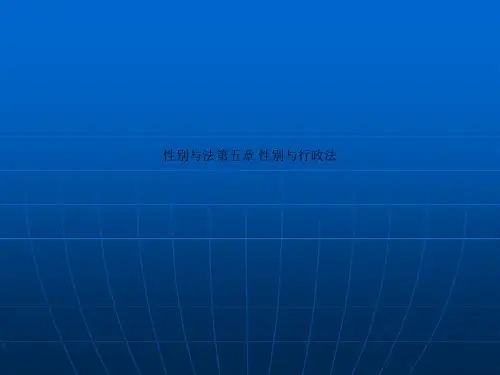 性别与法第五章 性别与行政法