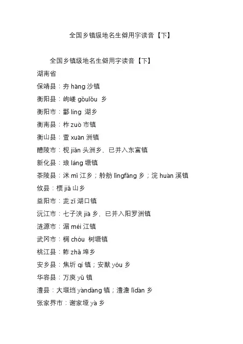 全国乡镇级地名生僻用字读音【下】