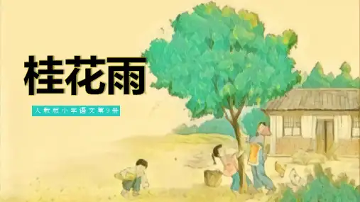 最新统编部编版语文五年级上册《桂花雨》优质教学课件