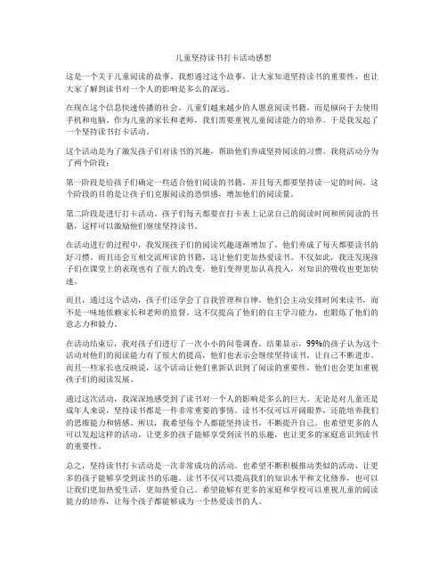 儿童坚持读书打卡活动感想