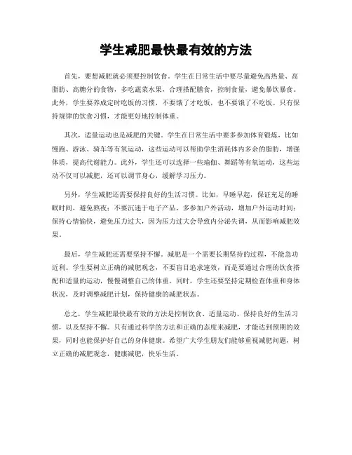 学生减肥最快最有效的方法