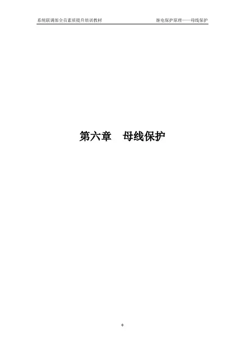 继电保护原理6—母线保护
