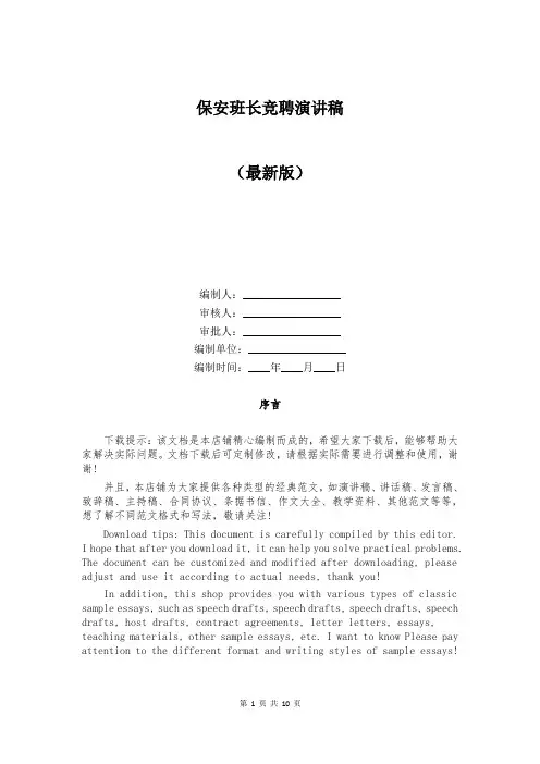 保安班长竞聘演讲稿