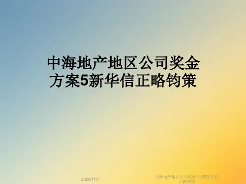 中海地产地区公司奖金方案5新华信正略钧策