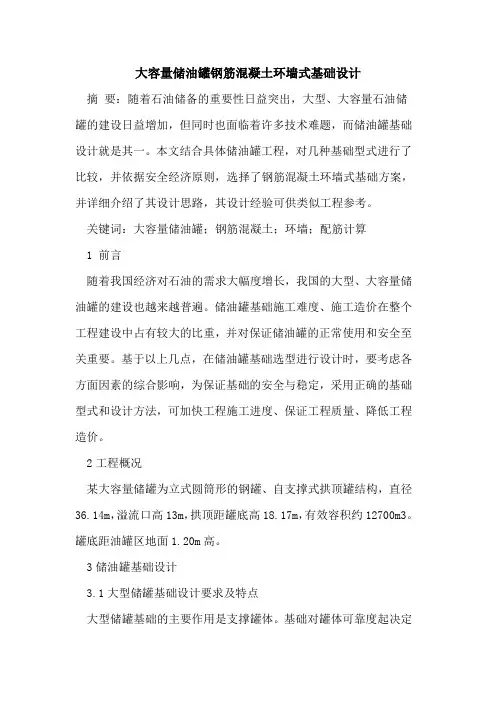大容量储油罐钢筋混凝土环墙式基础设计