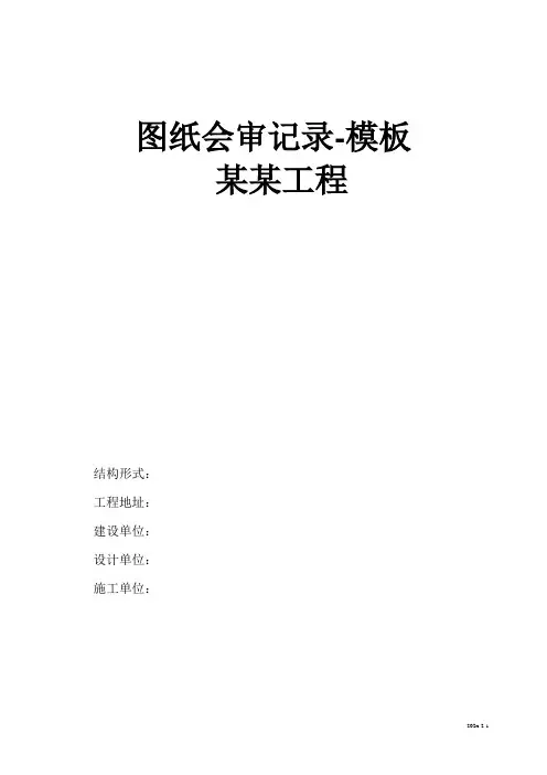图纸会审记录-模板