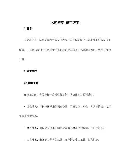 木桩护岸 施工方案