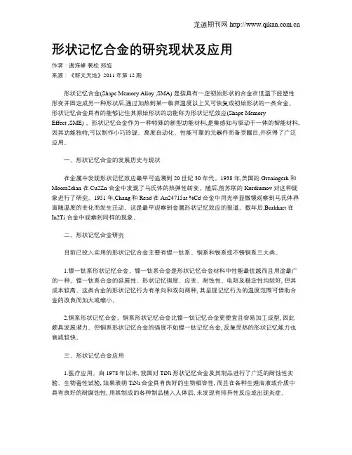 形状记忆合金的研究现状及应用
