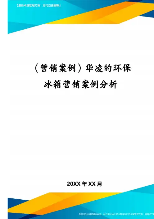 （营销案例）华凌的环保冰箱营销案例分析