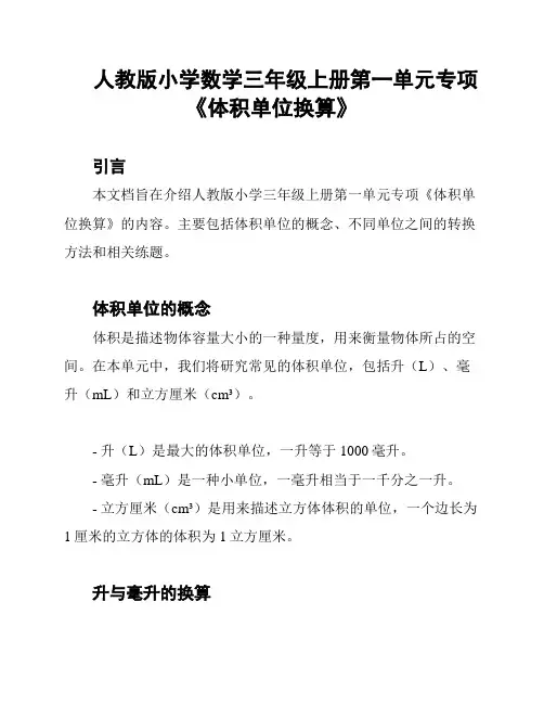 人教版小学数学三年级上册第一单元专项《体积单位换算》