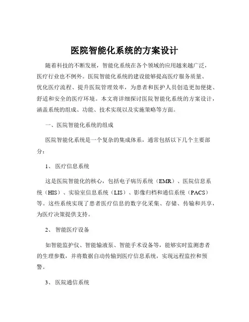 医院智能化系统的方案设计