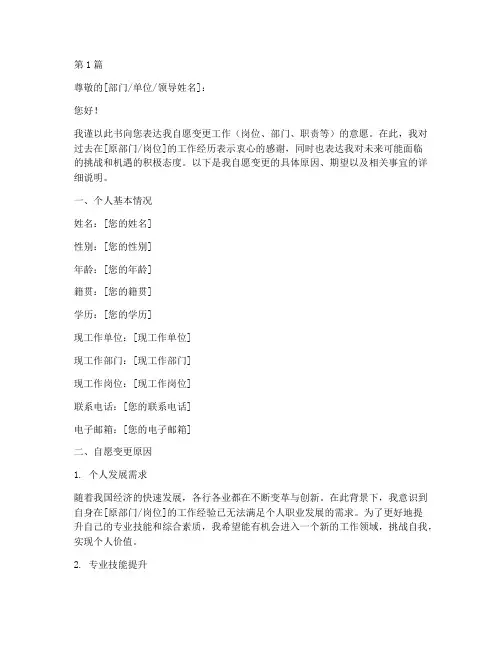 自愿变更申请书范本模板(3篇)