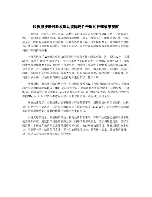 睑板腺按摩对睑板腺功能障碍性干眼的护理效果观察
