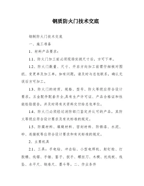 钢质防火门技术交底