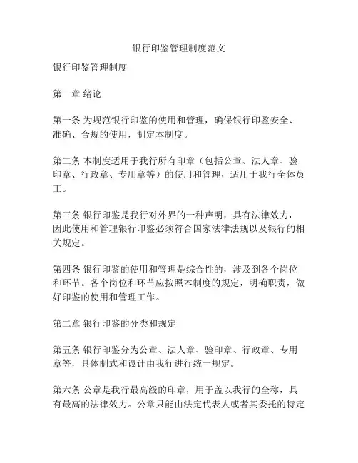 银行印鉴管理制度范文