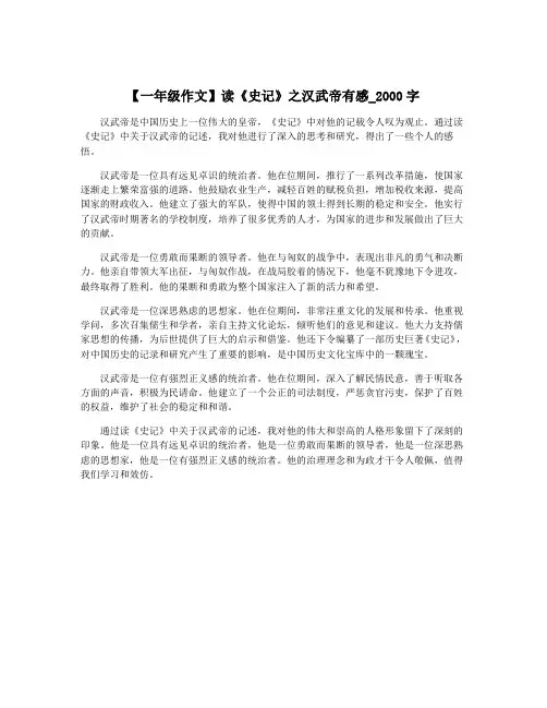 【一年级作文】读《史记》之汉武帝有感_2000字