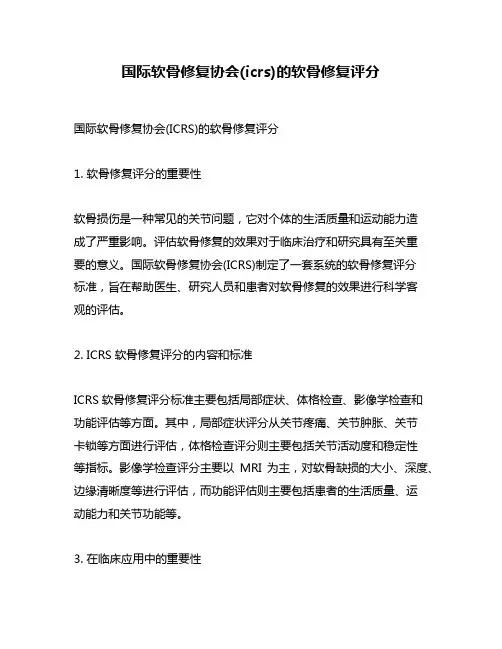 国际软骨修复协会(icrs)的软骨修复评分
