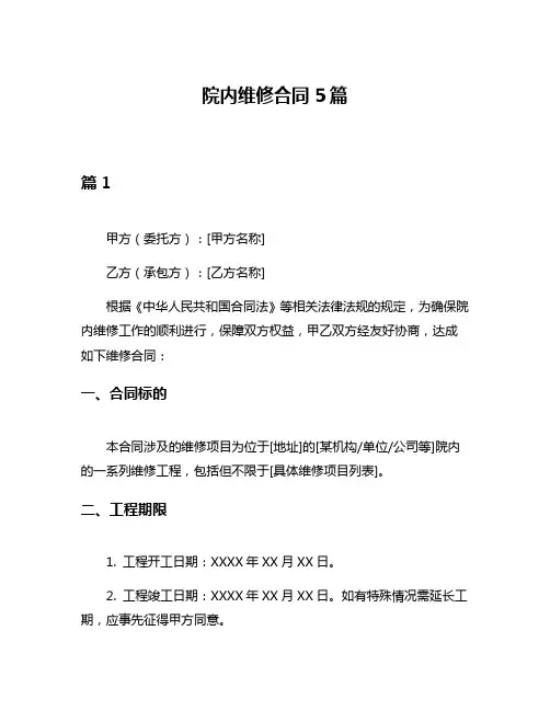院内维修合同5篇