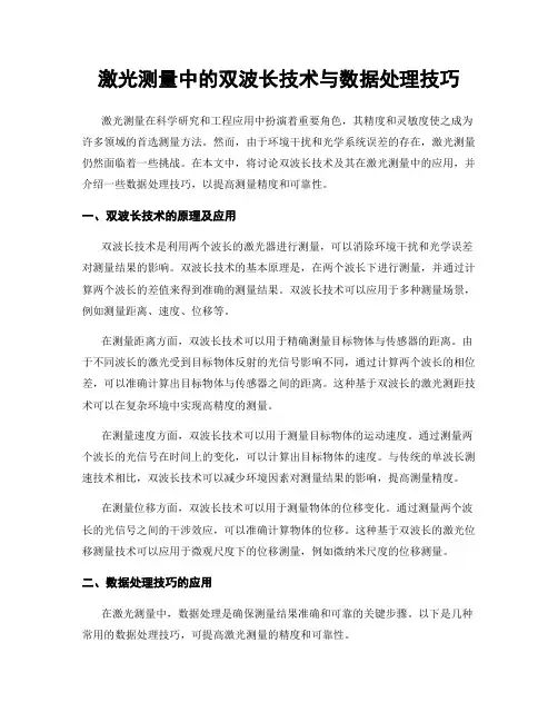 激光测量中的双波长技术与数据处理技巧