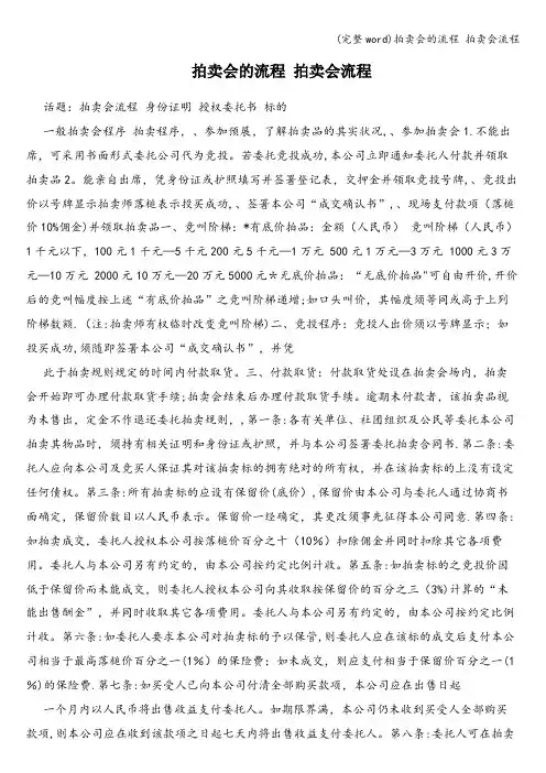 (完整word)拍卖会的流程 拍卖会流程