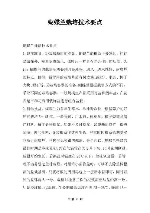 蝴蝶兰栽培技术要点