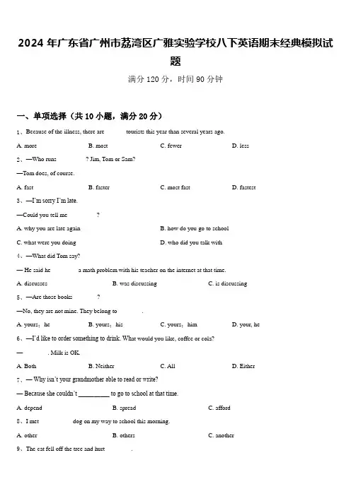 2024年广东省广州市荔湾区广雅实验学校八下英语期末经典模拟试题含答案
