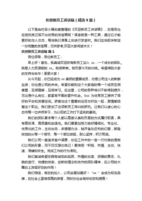 欢迎新员工讲话稿（精选9篇）