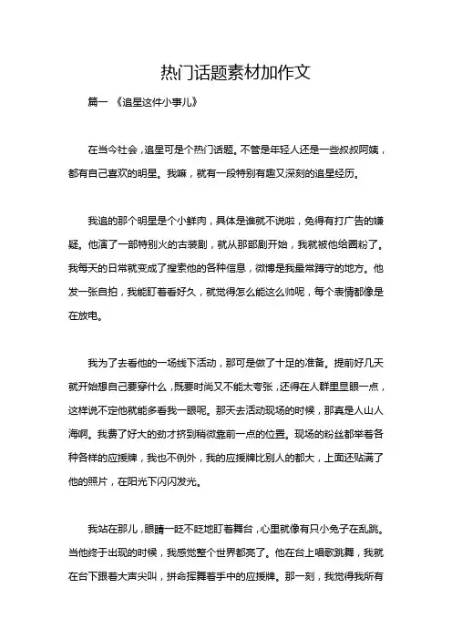 热门话题素材加作文